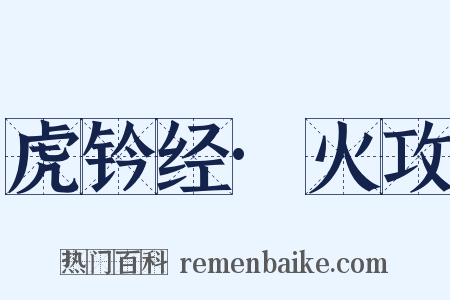 虎钤经·火攻是什么意思的图片